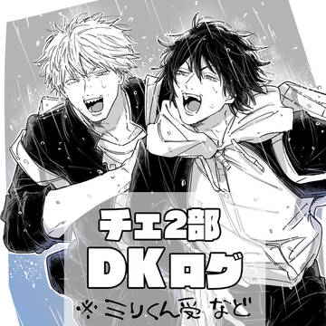 チェ二部DKログ