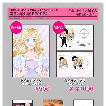 【10/27スパーク僕らは殺し屋】お品書き＋アクスタ見本