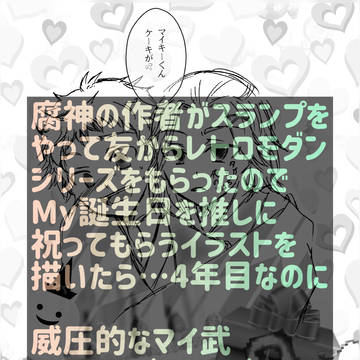 マイ武でハピバⅣ٩( ᐛ )و