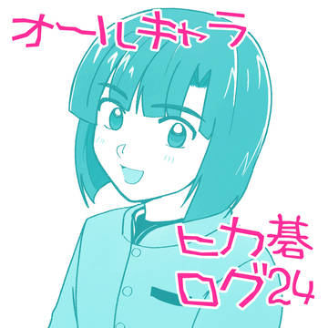 ヒカ碁おえかき24