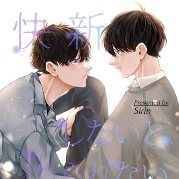 【12/1恋のカイシンゲキDR2024】新刊サンプル【快新】