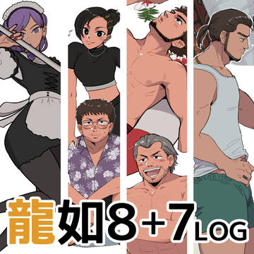 龍が如く8+7まとめ