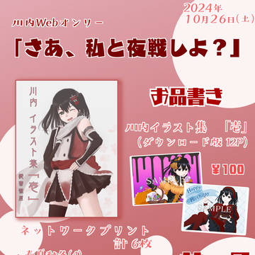 川内webオンリーイベント　お品書き