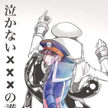 「泣かないXXXの護り方」 前編•中編