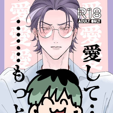 愛して…もっと…サンプル