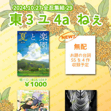 全忍集結29お品書き
