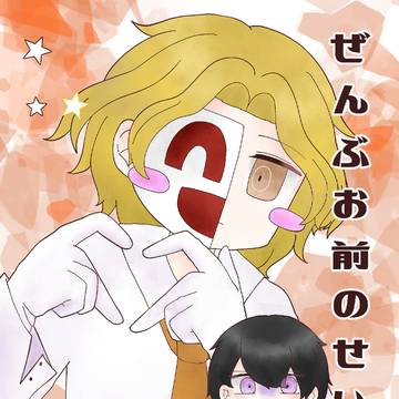 【再録】ぜんぶお前のせいだ！