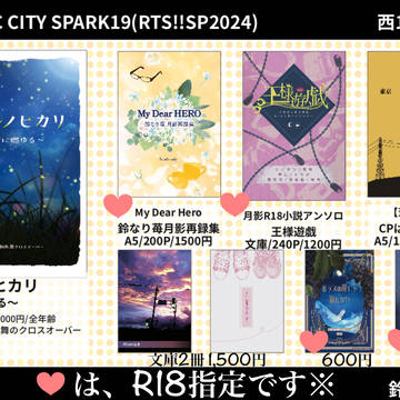 【SPARK19】お品書き