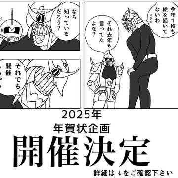 2025年年賀状企画