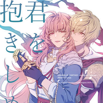 【2024/10/27 俺達の新刊に乾杯】アルユリ新刊