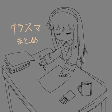 グラスマまとめ