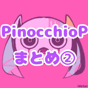 ピノキオピーまとめ②