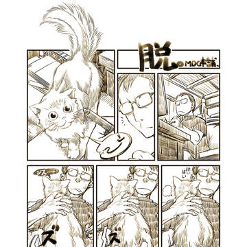 脱。