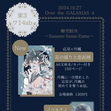 【10/27】お品書き【OVER the GALAXIAS 4】
