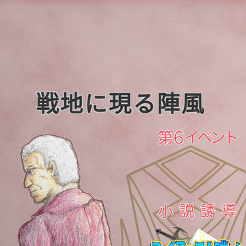 【双神の遺物】戦地に現る陣風【第6イベント】