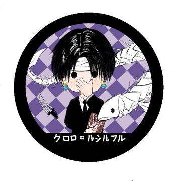 クロロチャン~