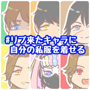 私服タグまとめ