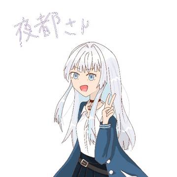 夜都さん！