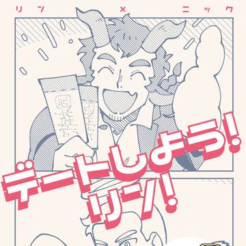 【10/27SPARK】リンニクプチ既刊サンプル