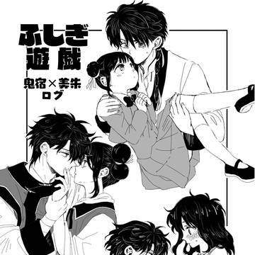 鬼美ログ