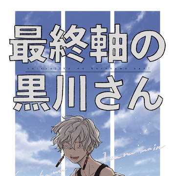 【新刊】最終軸の黒川さん