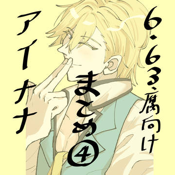 アイナナ まとめ4