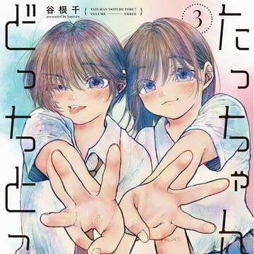 【告知】『たっちゃん、どっちとる？』３巻発売。