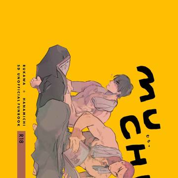 【10/27新刊】MUCHI 【流花】
