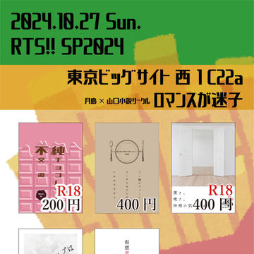 【RTS!! SP2024】お品書き
