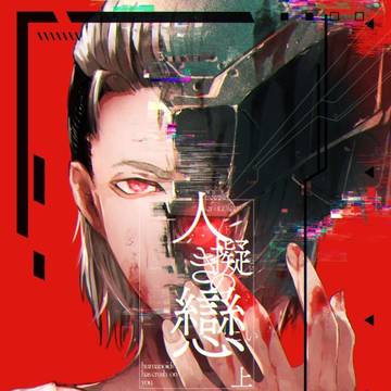 【COMIC CITY SPARK 19新刊】人擬きの戀　上