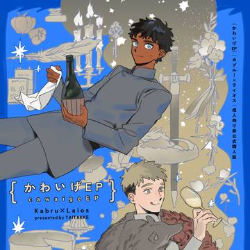 【10/27スパーク】カブライ新刊サンプル