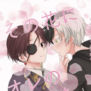その花にオレの名前を、