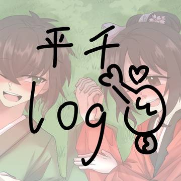 平千log