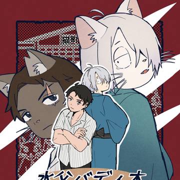 10/27 スパーク 新刊「水父バディ本〜猫町編〜」