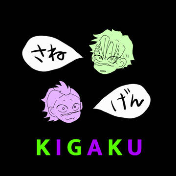 🟢キ学実玄🟣