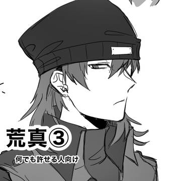 荒真まとめ③