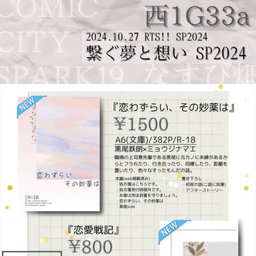 【RTS!! SP2024 繋ぐ夢と想い】お品書き