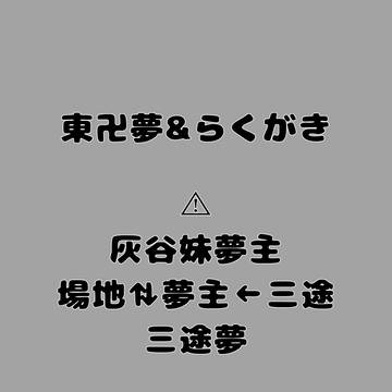 東卍夢まとめとらくがき少々