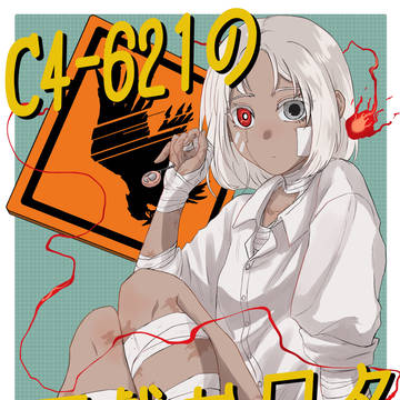 【10/27新刊サンプル】C4-621の悪戯な日々