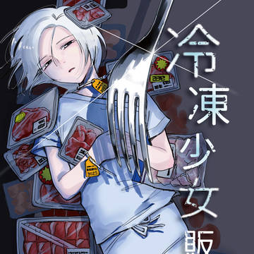 冷凍少女販売中