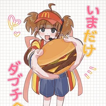 いまだけダブチ食べ美ちゃん