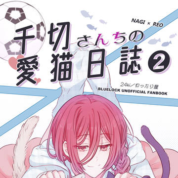 11月新刊【千切さんちの愛猫日誌２】
