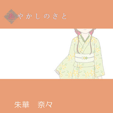【あやさと】朱華 奈々 秋イベントの服装【補足】※10/26追記