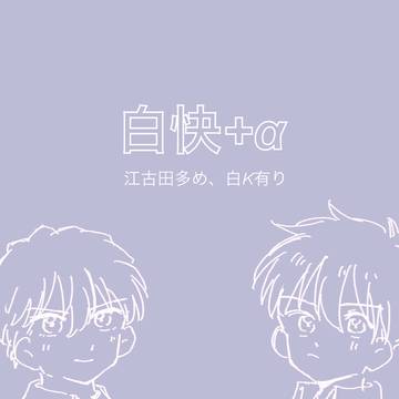 白快まとめ②+α
