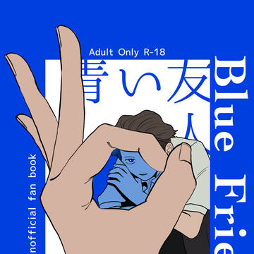 10/27新刊　青い友人