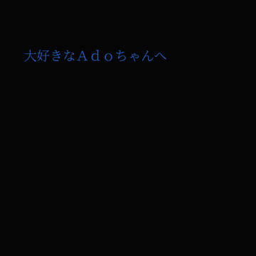 大好きなAdoちゃんへ