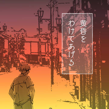 【鬼奇怪会2】黄昏をわけてあげる【家族本】
