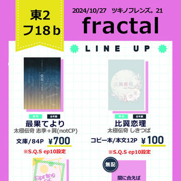 【10/27 ツキフレ21】お品書き