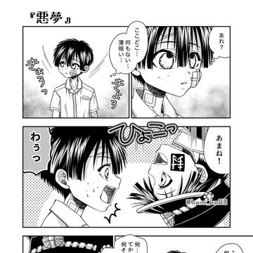 「悪夢」