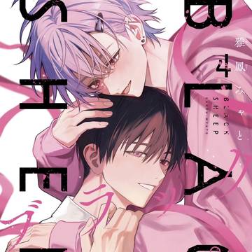 ブラックシープ第4巻発売